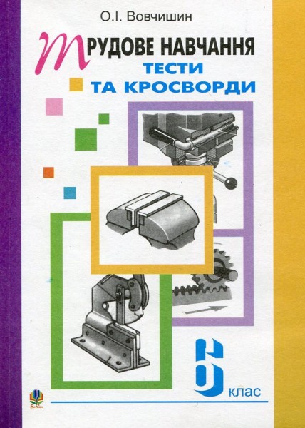 Фото Трудове навчання. Тести та кросворди. 6 клас