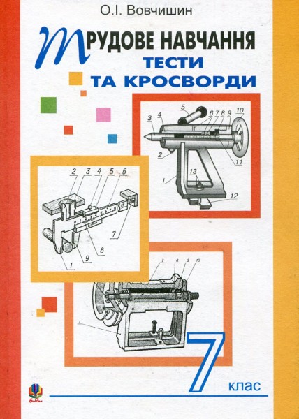 Фото Трудове навчання. Тести та кросворди. 7 клас