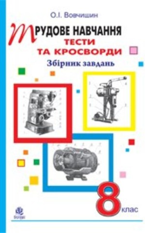 Трудове навчання. Тести та кросворди. Збірник завдань. 8 клас
