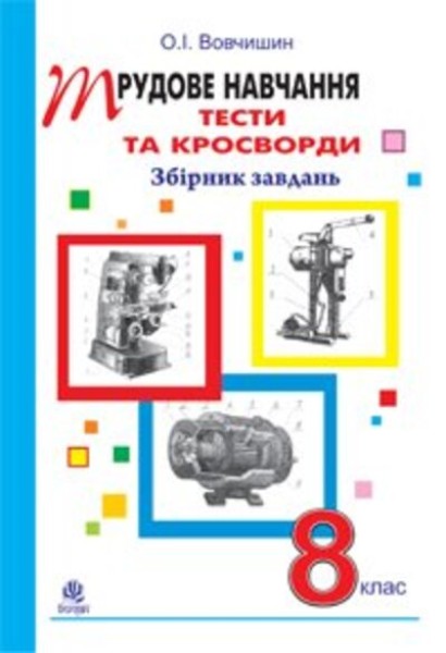 Фото Трудове навчання. Тести та кросворди. Збірник завдань. 8 клас