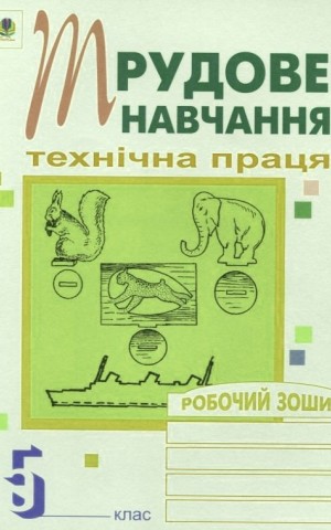 Трудове навчання. Технічна праця. Робочий зошит. 5 клас