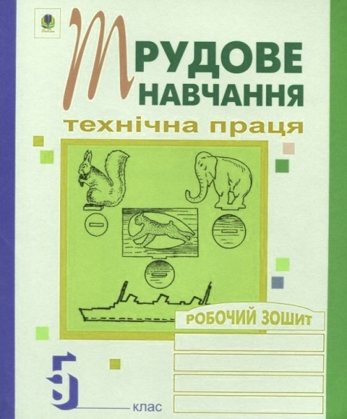 Фото Трудове навчання. Технічна праця. Робочий зошит. 5 клас
