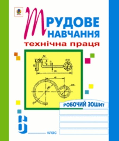 Фото Трудове навчання. Технічна праця. Робочий зошит. 6 клас