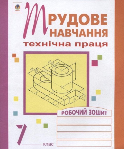 Фото Трудове навчання. Технічна праця. Робочий зошит. 7 клас