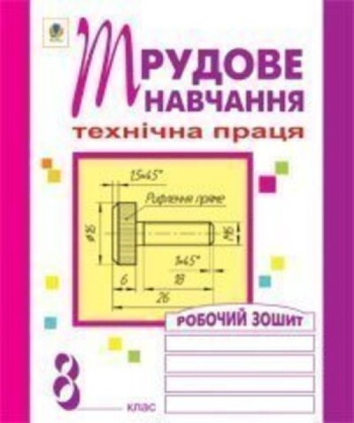 Фото Трудове навчання. Технічна праця. Робочий зошит. 8 клас