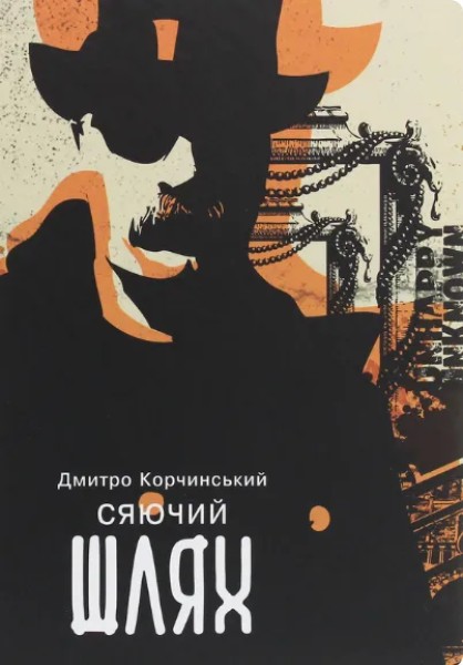 Фото Сяючий шлях