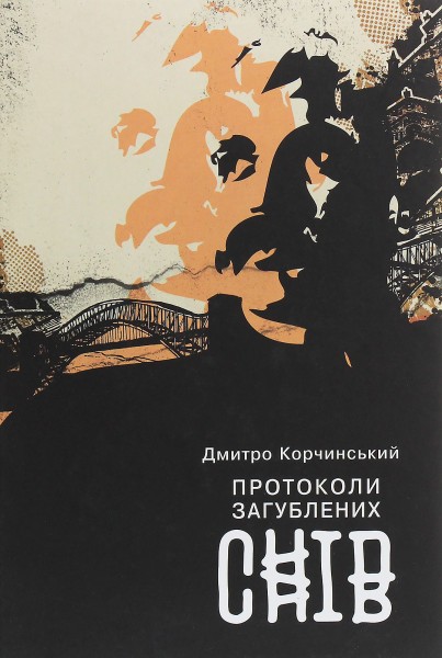 Фото Протоколи загублених снів