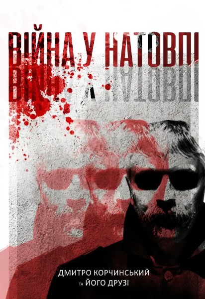 Фото Війна у натовпі