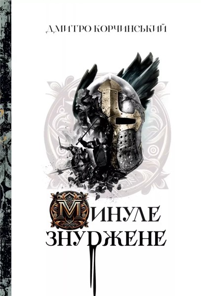 Фото Минуле знуджене