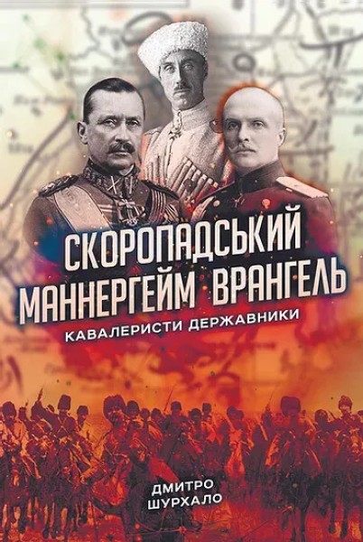 Фото Скоропадський, Маннергейм, Врангель: кавалеристи-державники