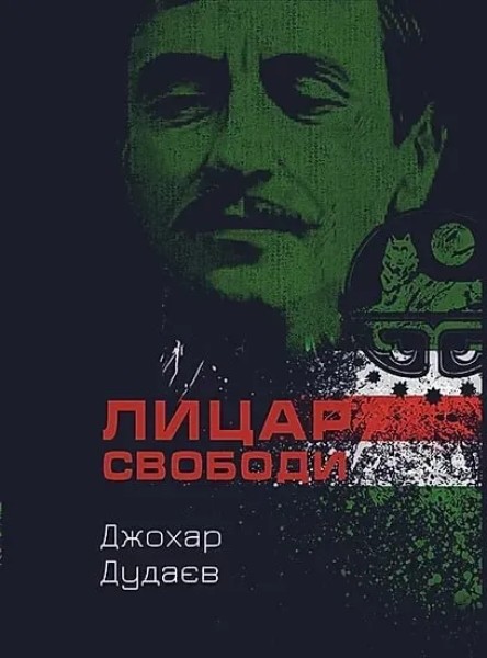 Фото Лицар свободи