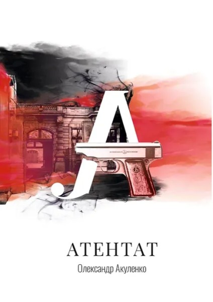 Фото Атентат