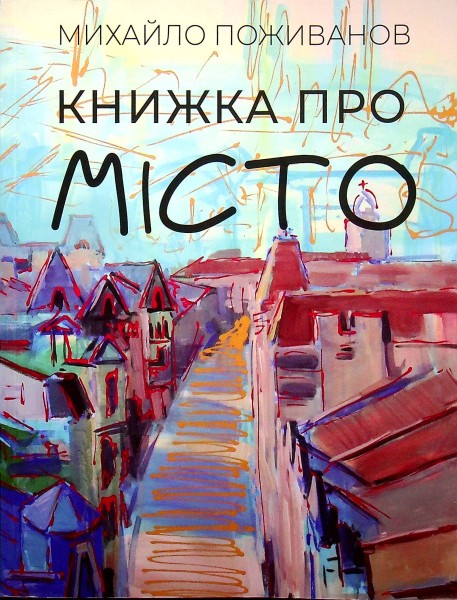 Фото Книжка про місто