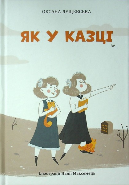 Фото Як у казці