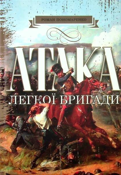 Фото Атака легкої бригади