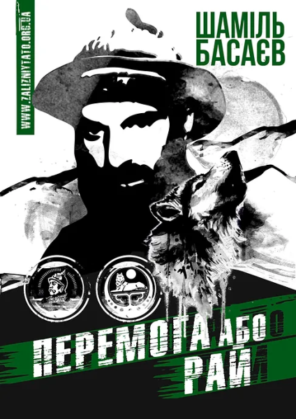 Фото Перемога або Рай