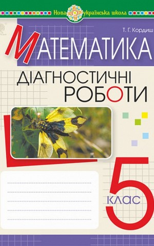 Математика. 5 клас. Діагностичні роботи
