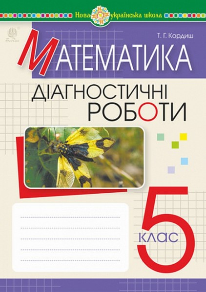 Фото Математика. 5 клас. Діагностичні роботи