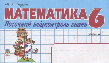 Фото Математика. Поточний бліцконтроль знань. 6 клас. Частина 1