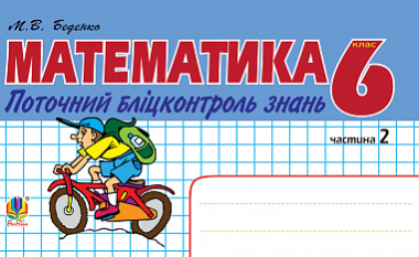 Фото Математика. Поточний бліцконтроль знань. 6 клас. Частина 2