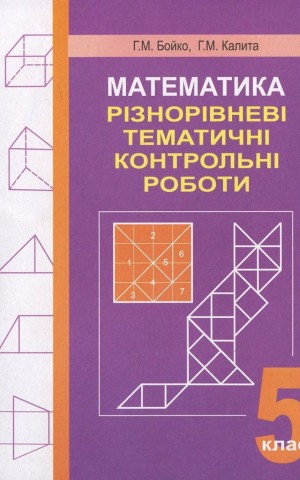 Математика. Різнорівневі тематичні контрольні роботи. 5 клас