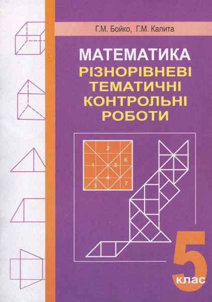 Фото Математика. Різнорівневі тематичні контрольні роботи. 5 клас
