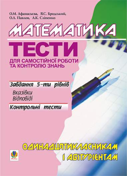Фото Математика. Тести для самостійної роботи і контролю знань. 11 клас