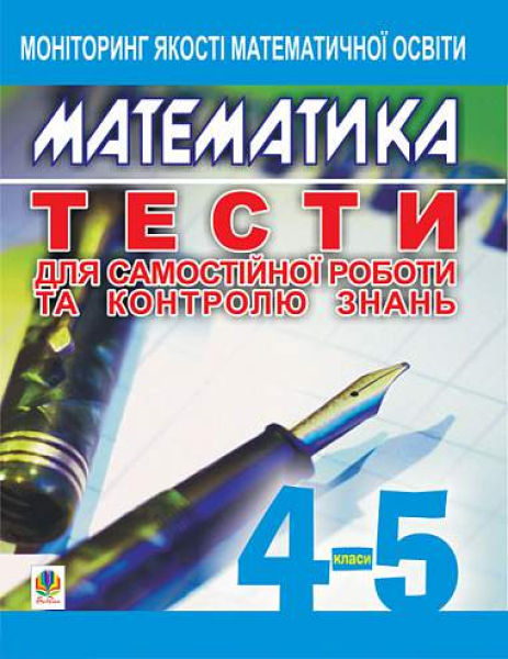 Фото Математика. Тести для самостійної роботи та контролю знань. 4-5 класи