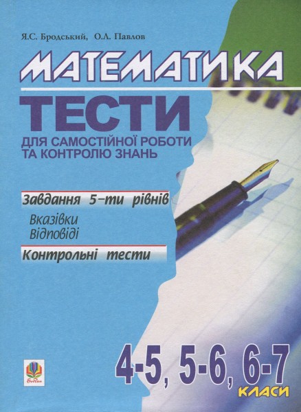 Фото Математика. Тести для самостійної роботи та контролю знань. 4-5, 5-6, 6-7 клас