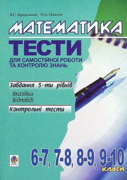 Фото Математика. Тести для самостійної роботи та контролю знань. 6-7, 7-8, 8-9, 9-10 клас