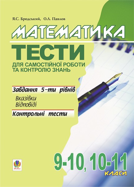 Фото Математика. Тести для самостійної роботи та контролю знань. 9-10, 10-11 класи