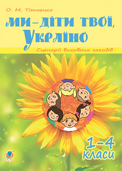 Фото Ми - діти твої, Україно. Сценарії виховних заходів. 1-4 класи
