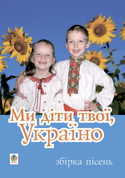 Фото Ми діти твої, Україно. Збірка пісень для дітей дошкільного і молодшого шкільного віку