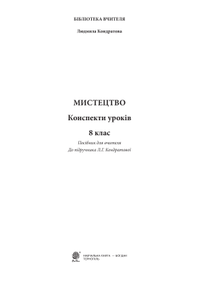 Мистецтво. Конспекти уроків. 8 клас