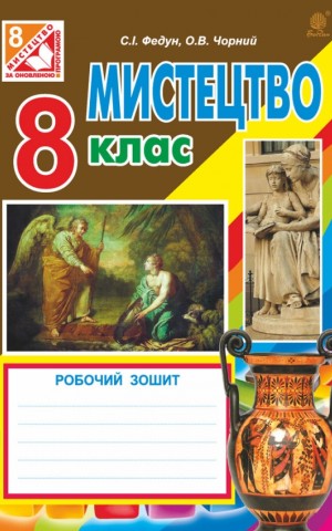 Мистецтво. Робочий зошит для 8 класу