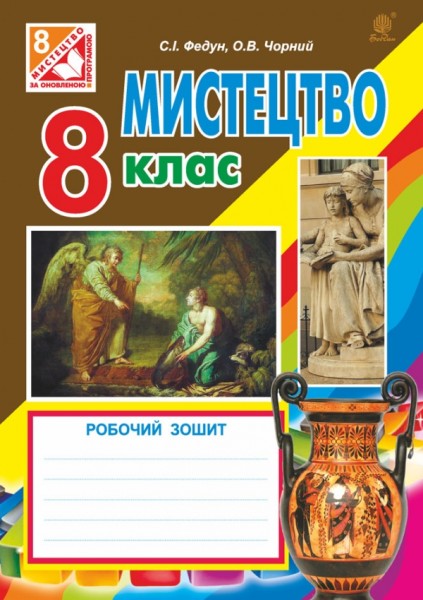 Фото Мистецтво. Робочий зошит для 8 класу