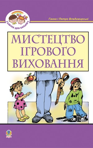 Мистецтво ігрового виховання