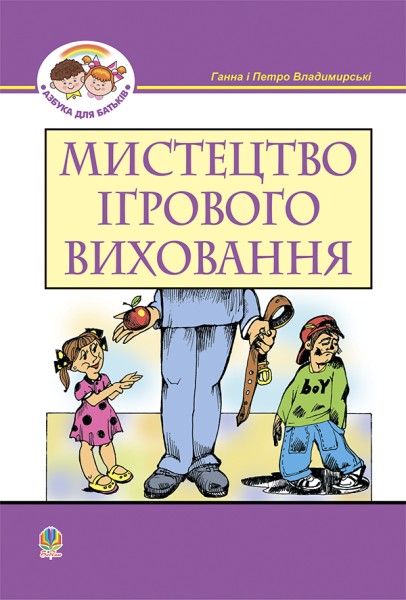 Фото Мистецтво ігрового виховання