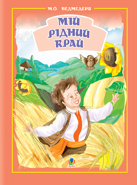 Фото Мій рідний край. Збірник пісень для дітей