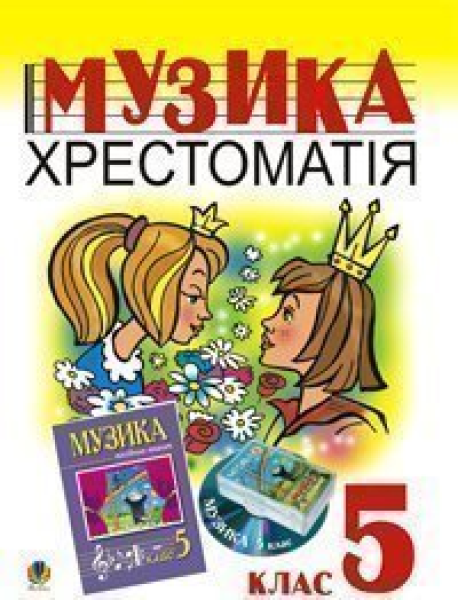 Фото Музика. Хрестоматія. 5 клас