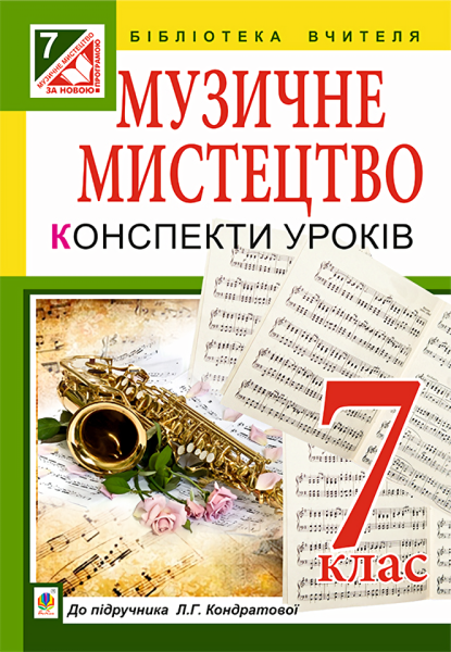 Фото Музичне мистецтво. Конспекти уроків. 7 клас