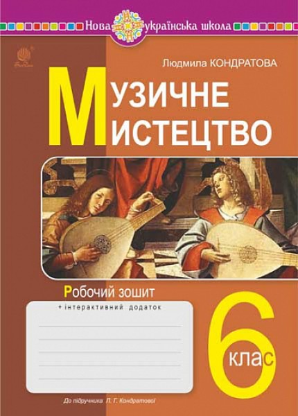 Фото Музичне мистецтво. 6 клас. Робочий зошит