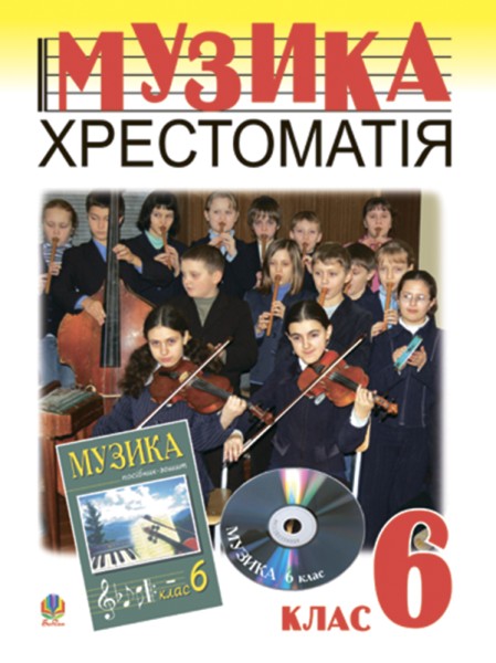 Фото Музичне мистецтво. Хрестоматія. 6 клас. Навчальний посібник