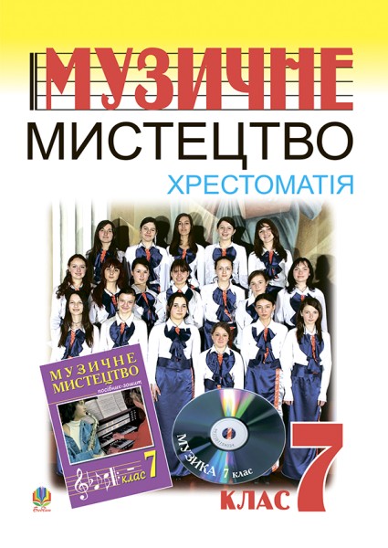 Фото Музичне мистецтво. Хрестоматія. 7 клас. Навчальний посібник