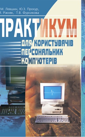 Практикум для користувачів персональних комп'ютерів. Посібник для студентів