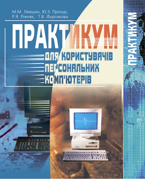 Фото Практикум для користувачів персональних комп'ютерів. Посібник для студентів
