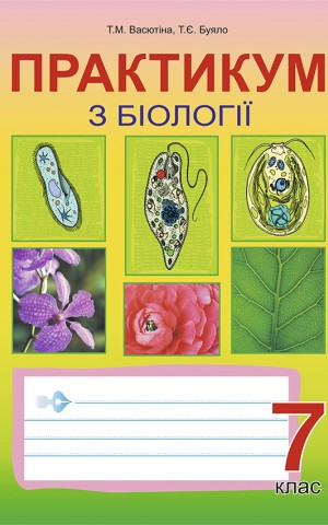 Практикум з біології. 7 клас