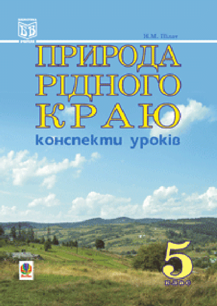 Фото Природа рідного краю. Конспекти уроків. 5 клас