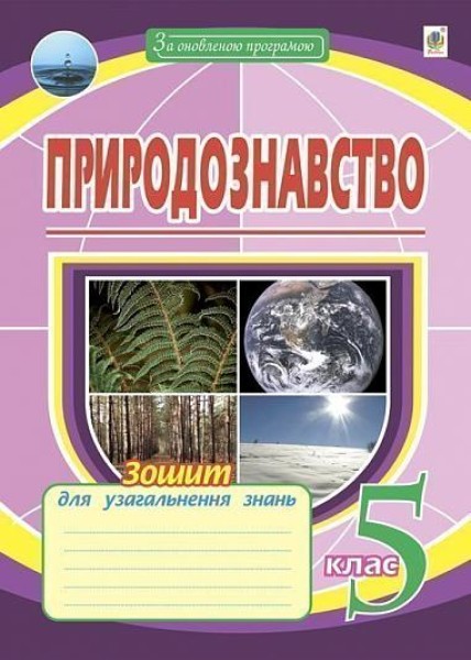 Фото Природознавство. 5 клас. Зошит для узагальнення знань