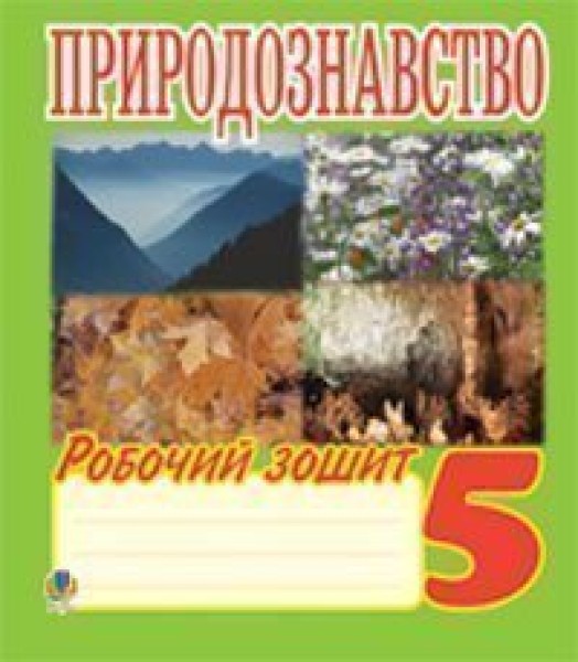 Фото Природознавство. 5 клас. Робочий зошит